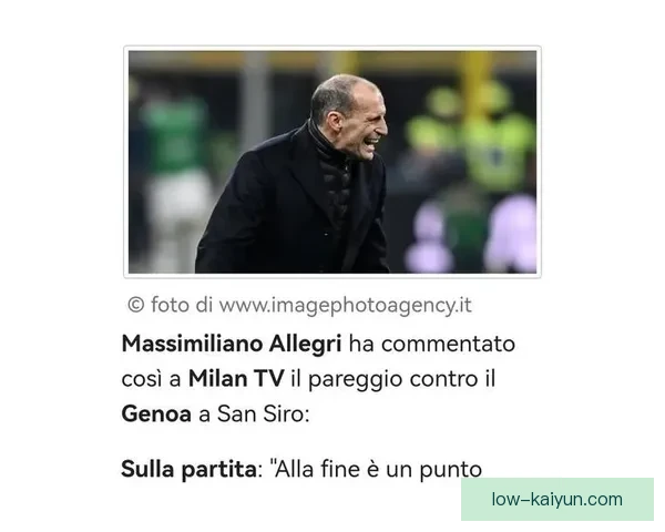 意甲阿莱格里执教球队状态回暖，逐渐找回竞争力