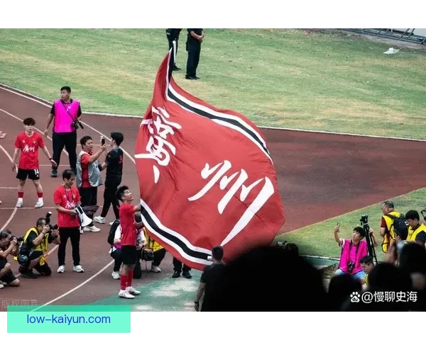 广州队球迷南粤持续支持球队，体现出坚定的忠诚与热情